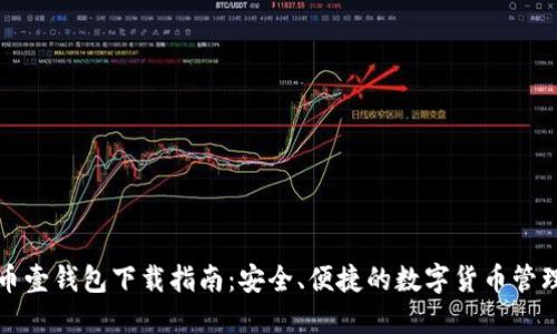 比特币壹钱包下载指南：安全、便捷的数字货币管理工具