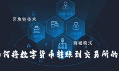 TP钱包如何将数字货币转账到交易所的详细指南