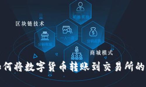 TP钱包如何将数字货币转账到交易所的详细指南