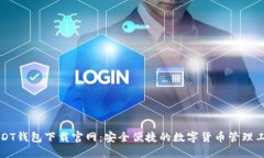 USDT钱包下载官网：安全便捷的数字货币管理工具