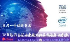 思考一个贴近并且TP钱包闪兑矿工费超高的原因及