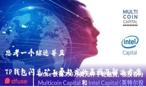思考一个贴近并且

TP钱包闪兑矿工费超高的原因及解决方案