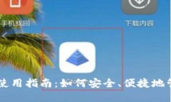 手机比特币钱包使用指南：如何安全、便捷地管