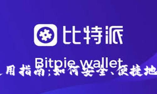 手机比特币钱包使用指南：如何安全、便捷地管理你的数字资产