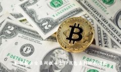如何解决交易所提币至TP钱包未到账的问题