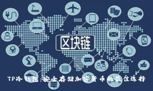 TP冷钱包：安全存储加密货币的最佳选择