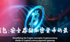 TP冷钱包：安全存储加密货币的最佳选择