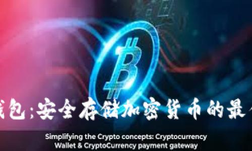 TP冷钱包：安全存储加密货币的最佳选择