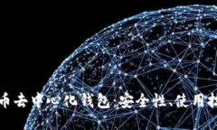 深入探究比特币去中心化钱包：安全性、使用技