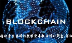 如何将欧意交易所的数字货币提币到TP钱包：详细