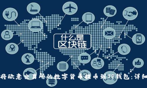 如何将欧意交易所的数字货币提币到TP钱包：详细指南