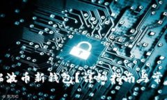 如何注册瑞波币新钱包？详细指南与常见问题解
