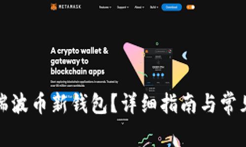 如何注册瑞波币新钱包？详细指南与常见问题解答