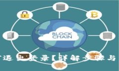 : TP钱包如何退出登录？详解步骤与常见问题解答