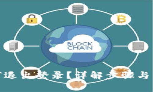 : TP钱包如何退出登录？详解步骤与常见问题解答
