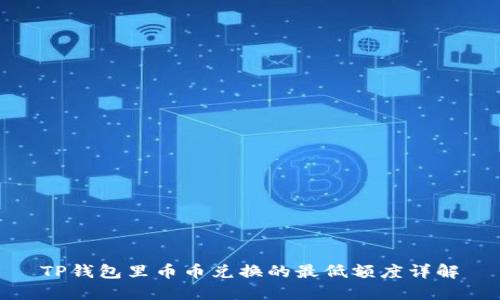 TP钱包里币币兑换的最低额度详解