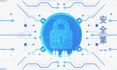 冷钱包USDT怎么转换成TRX：详细指南