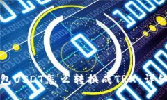 冷钱包USDT怎么转换成TRX：详细指南