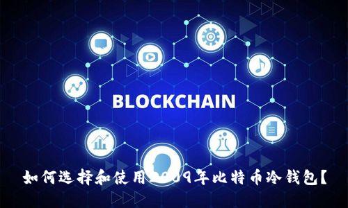 如何选择和使用2009年比特币冷钱包？