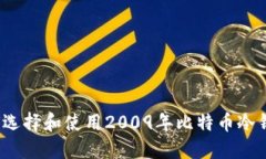 如何选择和使用2009年比特币冷钱包？