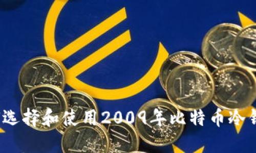 如何选择和使用2009年比特币冷钱包？