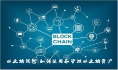 以太坊钱包：如何使用和管理以太坊资产