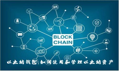 以太坊钱包：如何使用和管理以太坊资产