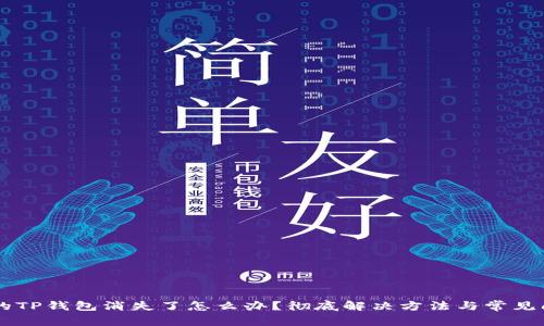 手机中的TP钱包消失了怎么办？彻底解决方法与常见问题解答