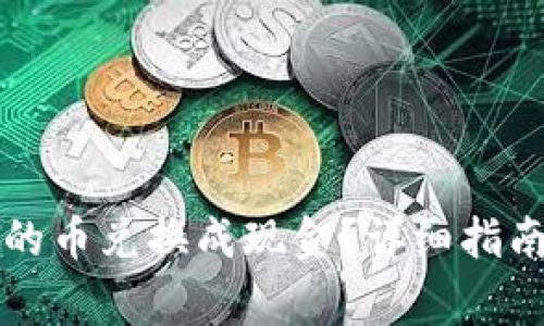 如何将TP钱包里的币兑换成现金？详细指南与常见问题解答