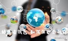 揭秘以太坊匿名钱包：如何保护你的隐私与安全