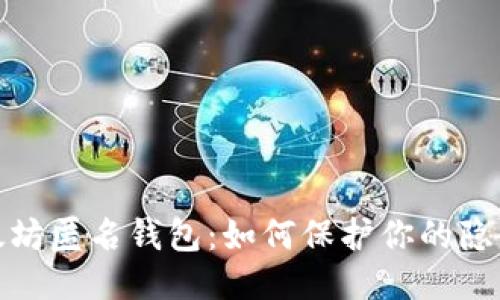 揭秘以太坊匿名钱包：如何保护你的隐私与安全