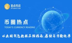 以太坊钱包数据压缩指南：存储与传输效率