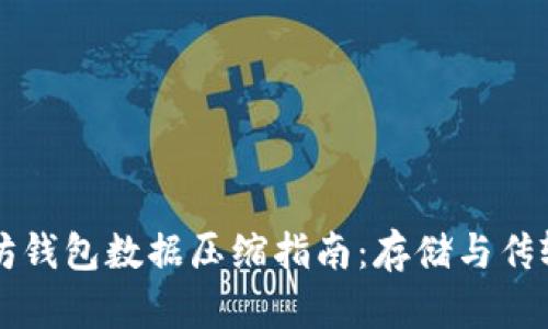 以太坊钱包数据压缩指南：存储与传输效率