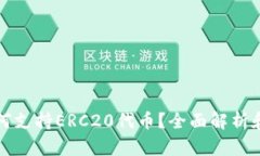 TP钱包如何支持ERC20代币？全面解析和使用指南