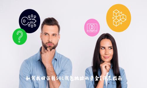 如何找回误转SOL钱包地址的资金？详尽指南