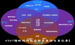 USDT转账到钱包后能否查询交易记录？