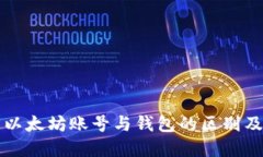 深入了解以太坊账号与钱包的区别及使用指南