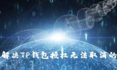 如何解决TP钱包授权无法取消的问题