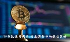 TP钱包使用指南：避免买错币的最佳策略
