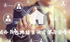 以太坊冷钱包地址查询方法与安全性分析