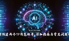 如何创建两个TP钱包账号：详细指南与常见问题解