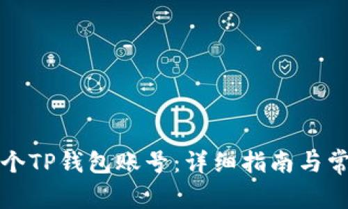 如何创建两个TP钱包账号：详细指南与常见问题解答