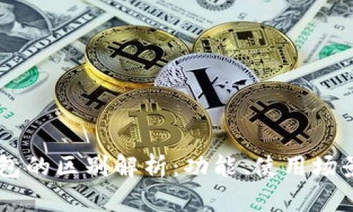 HP钱包与TP钱包的区别解析：功能、使用场景及安全性对比
