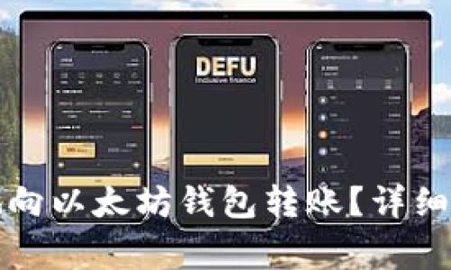 如何高效安全地向以太坊钱包转账？详细流程与注意事项