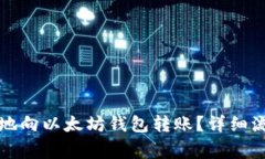 如何高效安全地向以太坊钱包转账？详细流程与