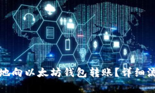如何高效安全地向以太坊钱包转账？详细流程与注意事项