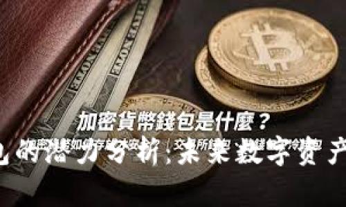 FIL币与TP钱包的潜力分析：未来数字资产管理的新选择