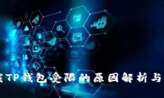 手机下载TP钱包受限的原因解析与解决方案