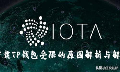 手机下载TP钱包受限的原因解析与解决方案