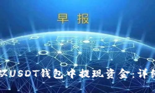 如何从USDT钱包中提现资金：详细指南